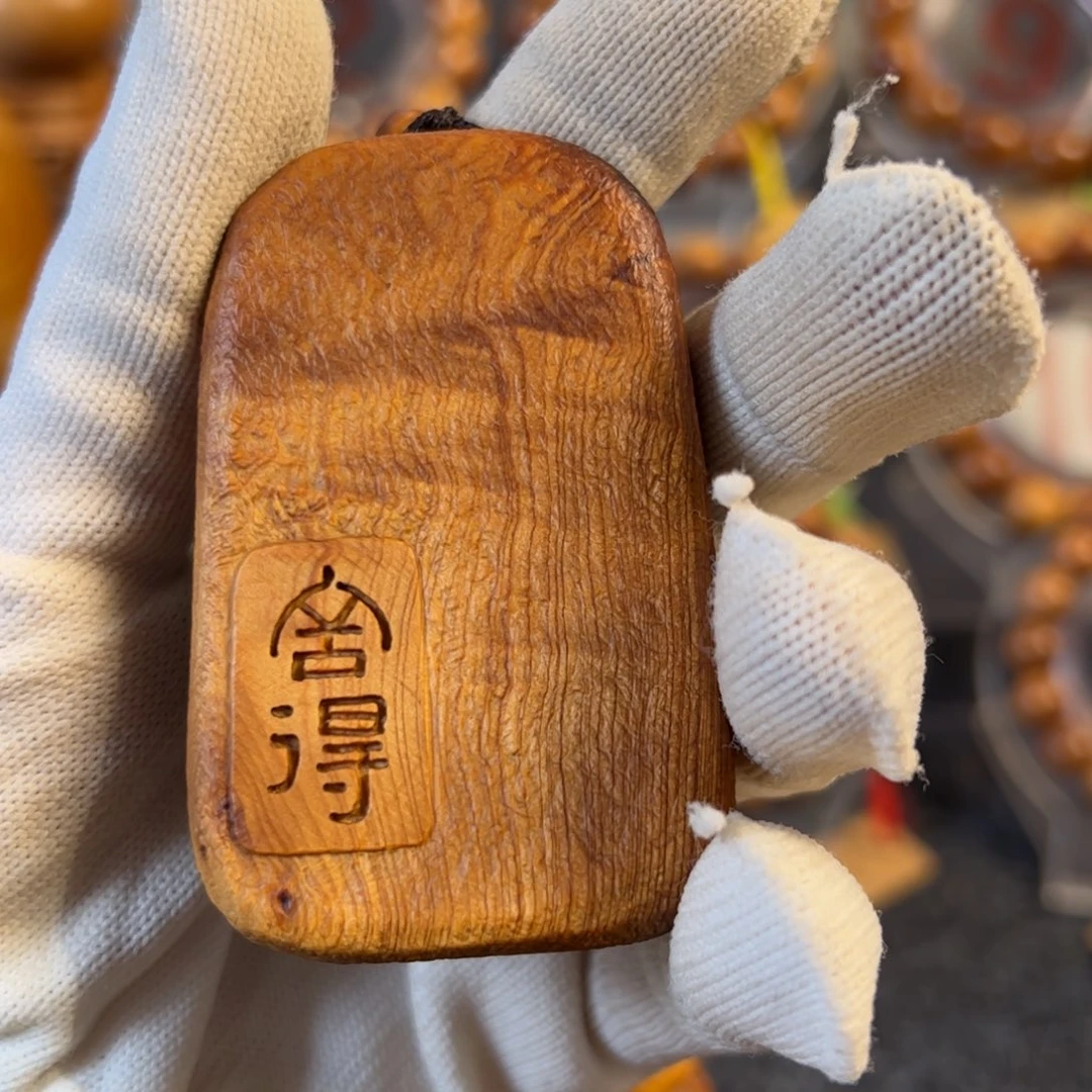 柏木玩**少太行崖柏吊坠