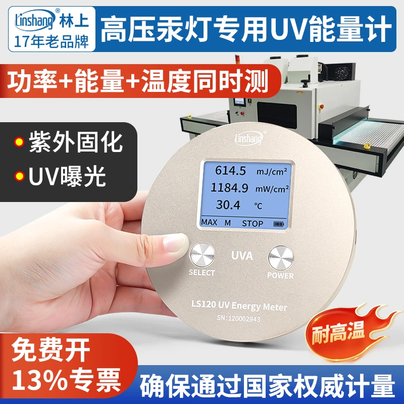 林上UV能量计uvled辐照强度检测仪uv能量测试仪LS120紫外线检测仪