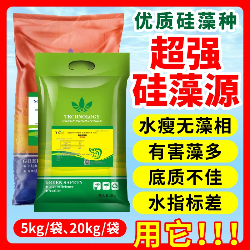 水产养殖专用超强硅藻种肥水增氧防青苔抑制蓝藻鱼虾蟹塘通用