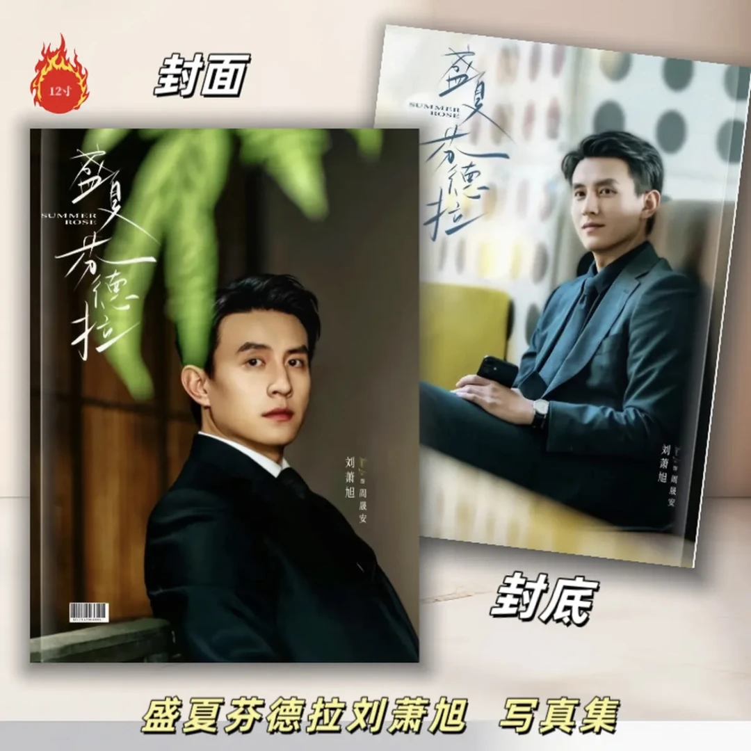 刘萧旭周晟安写真集覆膜2026年台历