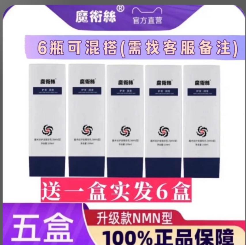 魔术丝护发精华乳买五送一