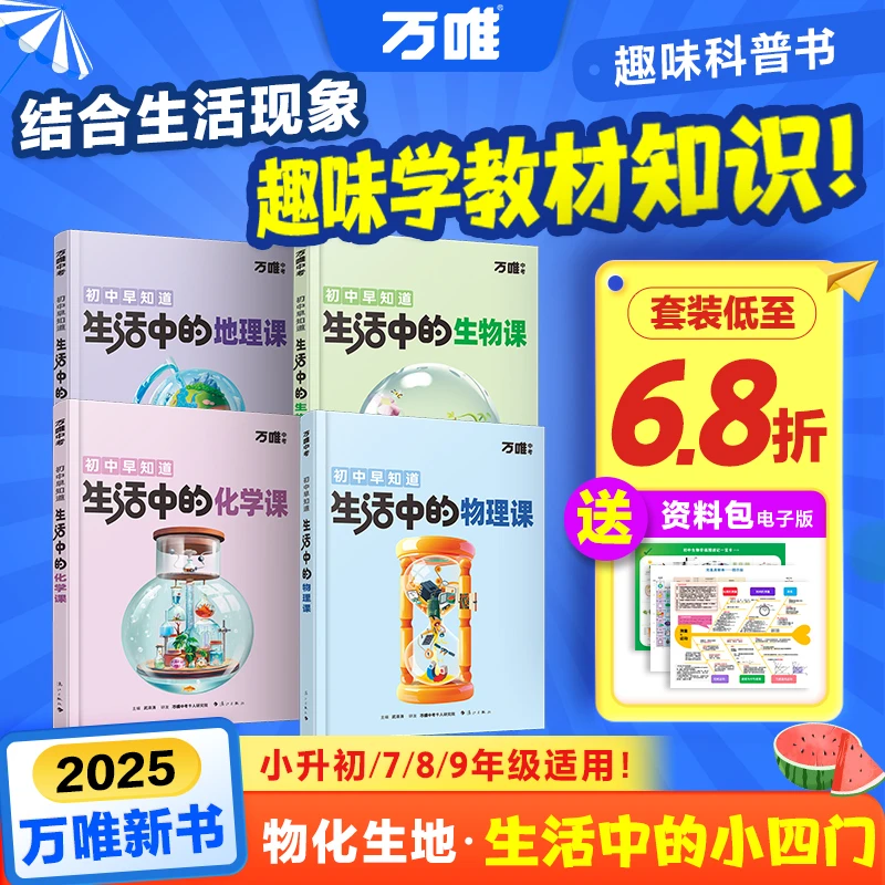 万唯中考生活中的物理化学生物地理课2025新书趣味启蒙科普百科