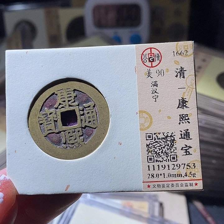 铜L公博评级90分康熙通宝