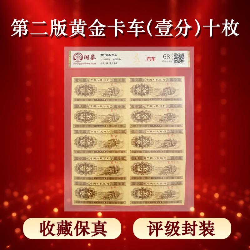 第二版1953年黄金卡车 壹分 十枚 钱币收藏 评级鉴定