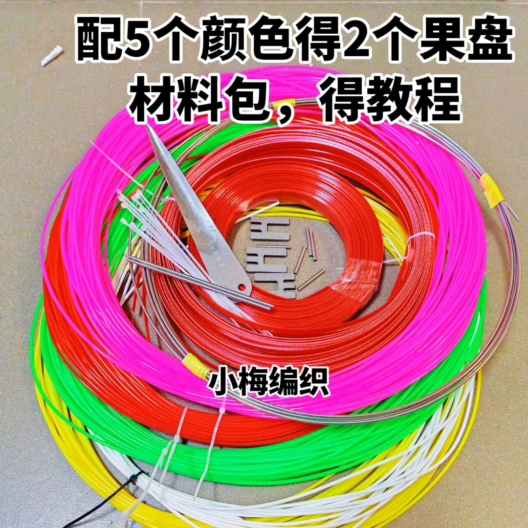 [小梅尚品]果盘材料包➕工具➕钢丝，下单小梅主播发教程