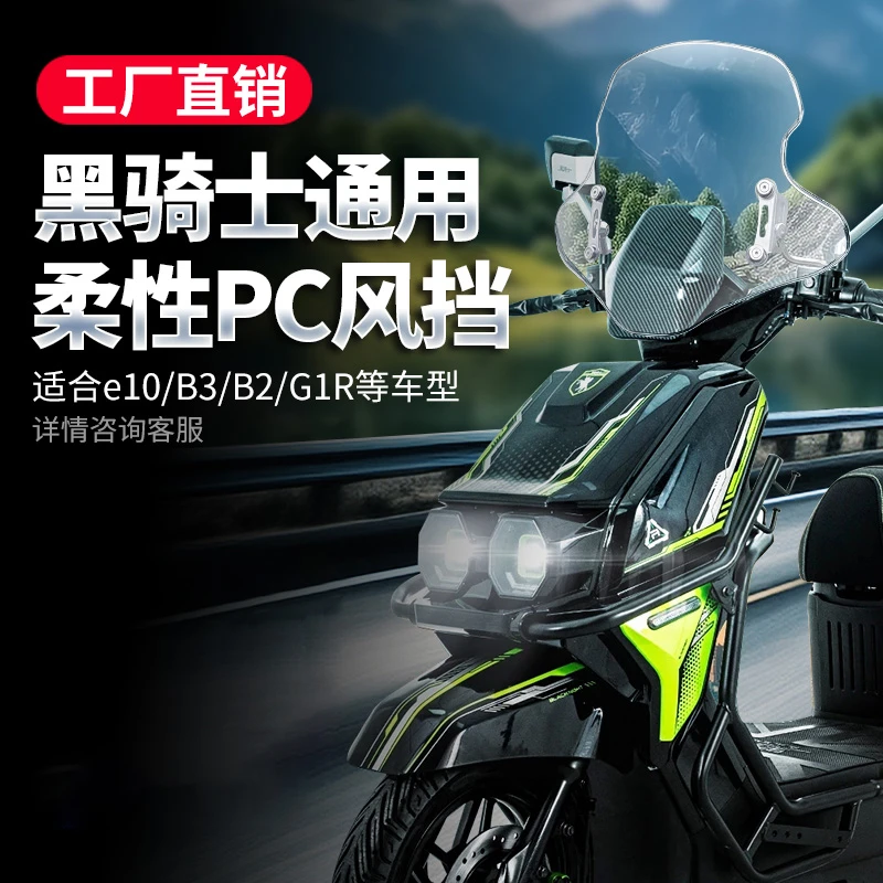 适用黑骑士e10挡风板B2/G1R/B3电动车摩托车挡风板透明挡风玻璃板