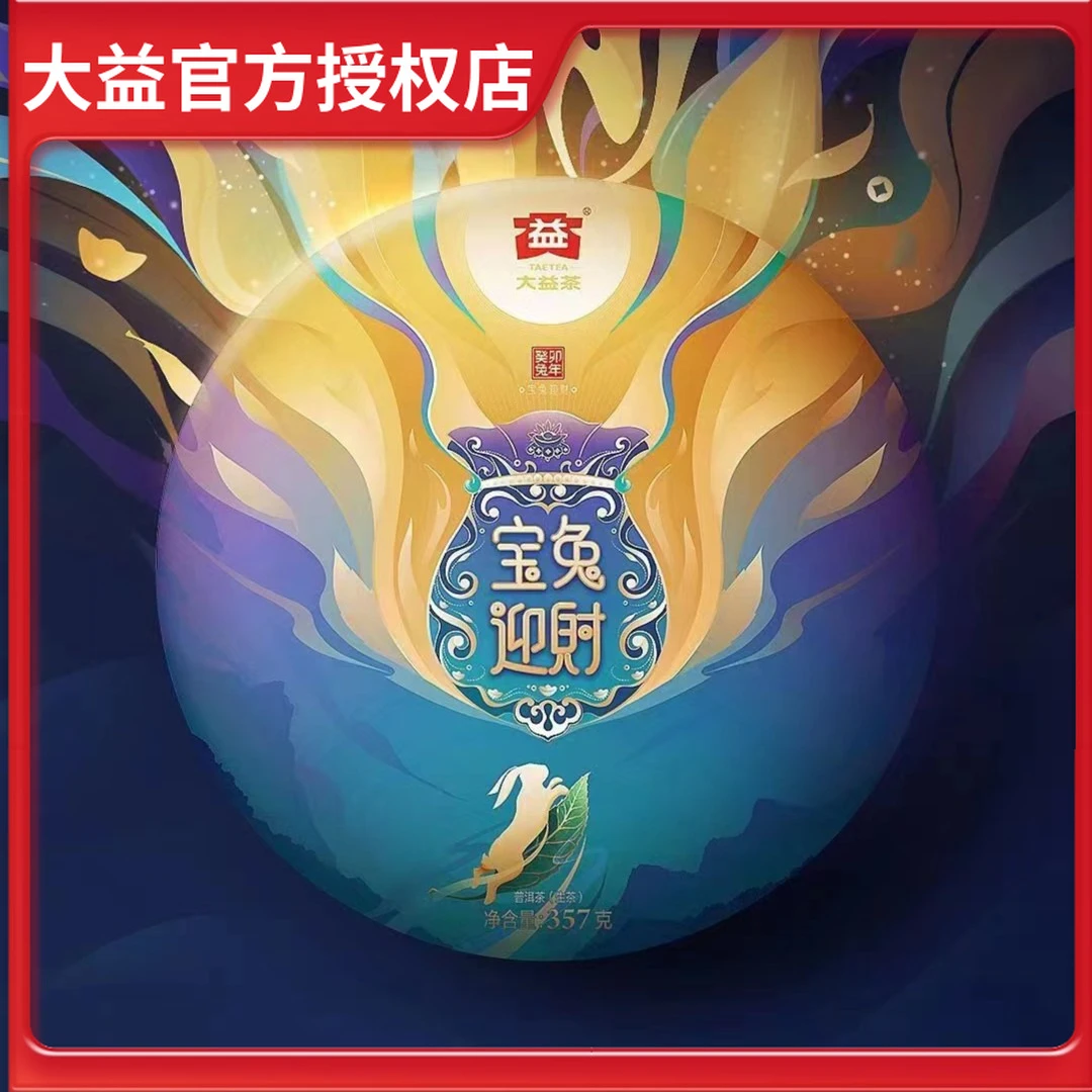 大益普洱茶2023年宝兔迎财生茶357克陈年普洱茶饼生普云南勐海茶