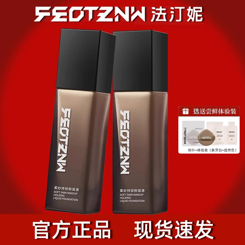 柔纱持妆粉底法汀妮保湿护肤学生提亮粉底液遮瑕持久不脱妆不卡粉