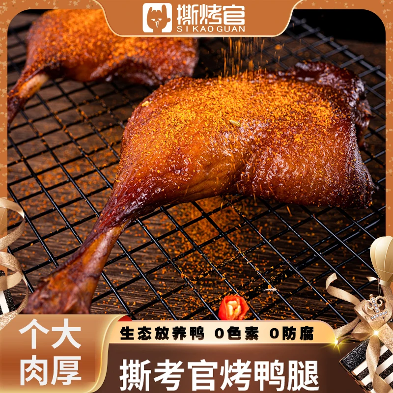 华英撕烤官袋中袋吕膜包装 烤鸭腿开袋 独立吃货零食7包840克左右