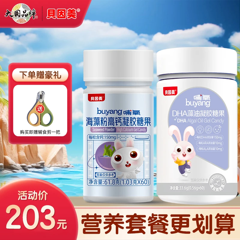 【旗舰店】贝因美海藻钙+DHA+乳铁蛋白营养组合装