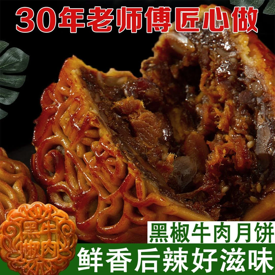 广式黑椒牛肉五仁月饼老式传统手工中秋特产糕点心礼盒装送礼