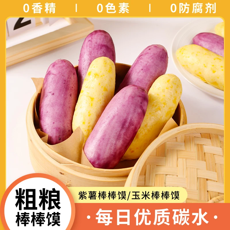 田园奥秘紫薯/玉米口味棒棒馍 儿童家庭粗粮早餐松软可口
