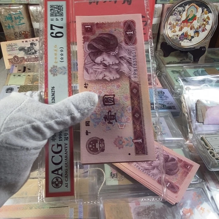 退市第四版人民币801