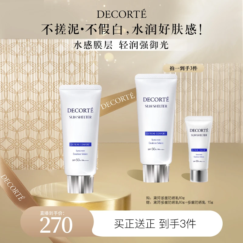 【十禾三专属】黛珂多重防晒乳霜60g 隔离紫外线水润防护spf50+