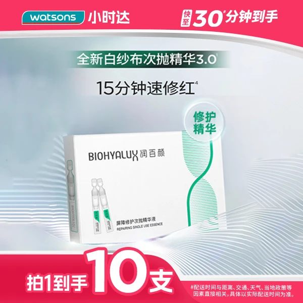 【拍1到手10支】润百颜白纱布次抛玻尿酸/屏障调理次抛精华液1.5毫升*10支