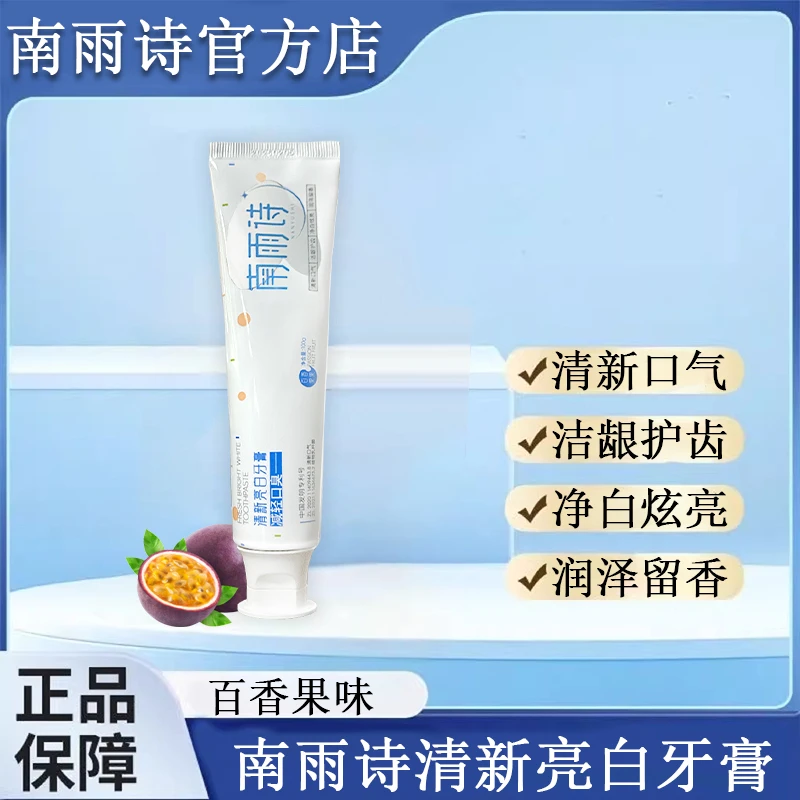 南雨诗牙膏牙膏亮白清新牙膏正品官方