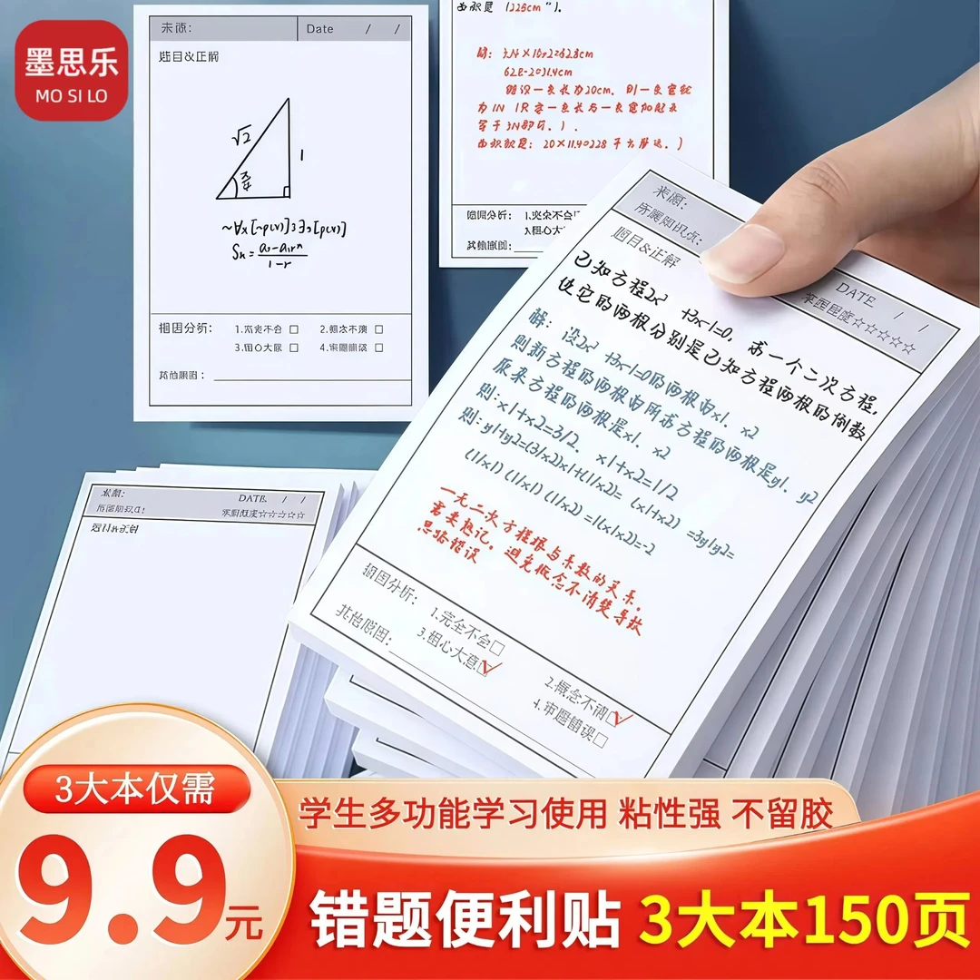 墨思乐【9,9/3本】错题便利贴学生英语数学改错自粘便签纸知识笔记