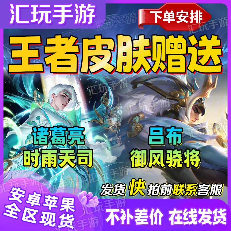 苹果 王者送荣耀皮肤诸葛亮时雨天司 吕布御风驰将皮肤