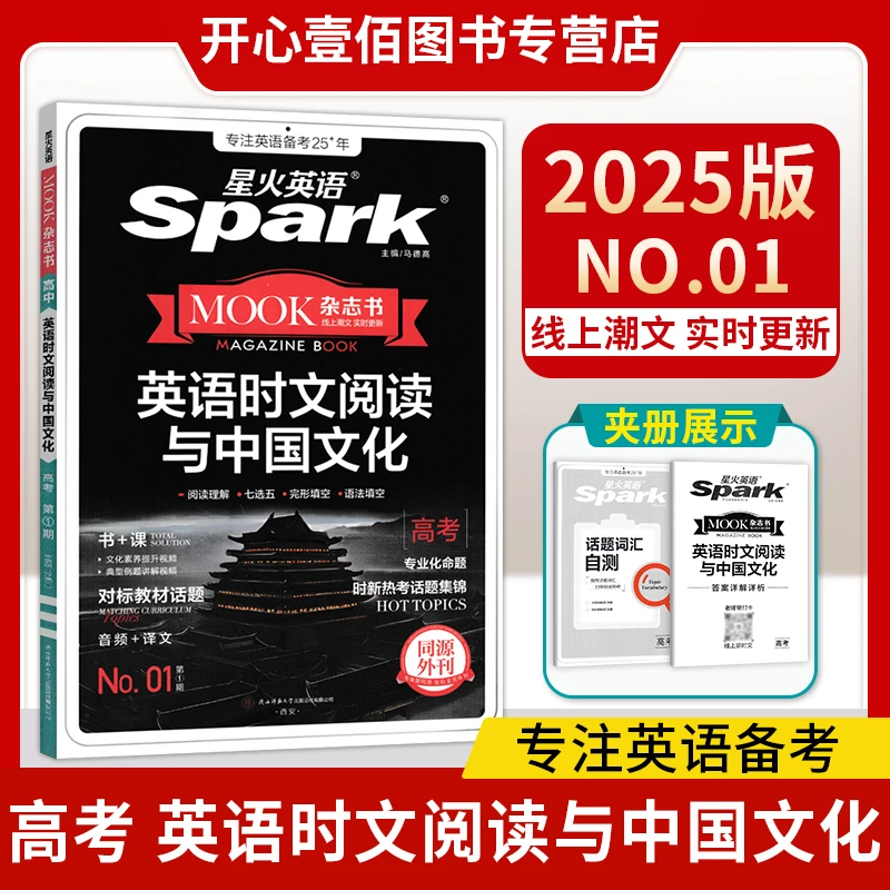 【第28期】2025版MOOK杂志书星火高中英语时文阅读与中国文化