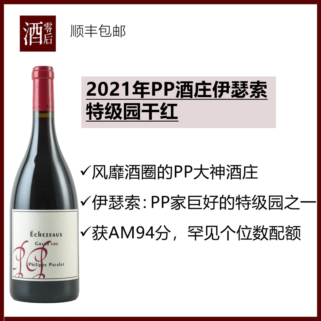 法国勃艮第PP酒庄2019年伏旧特级园干红2021年伊瑟索黑皮诺干红