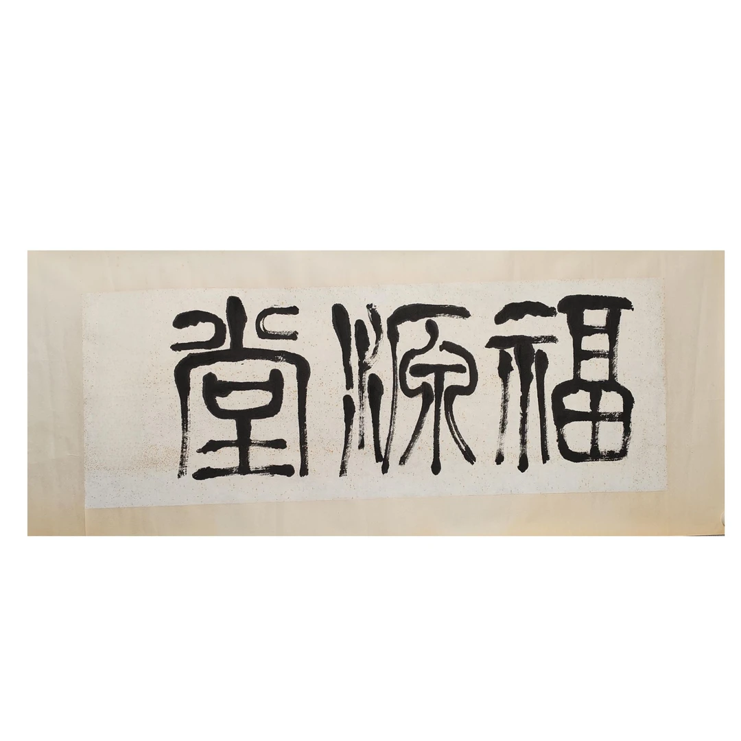 LOT.003 佚名 隶书  纸本镜片 39*97  1327