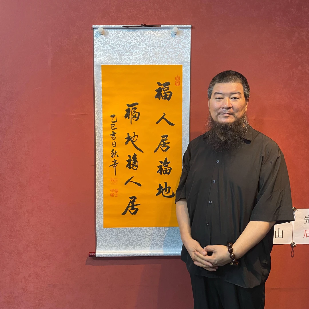 吴秋辛《福人》黄底软裱长135宽55竖幅