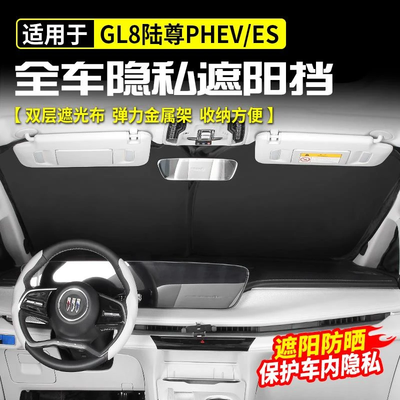 适用别克GL8陆尊隔热防晒遮阳挡板PHEV插混ES改装饰配件汽车用品