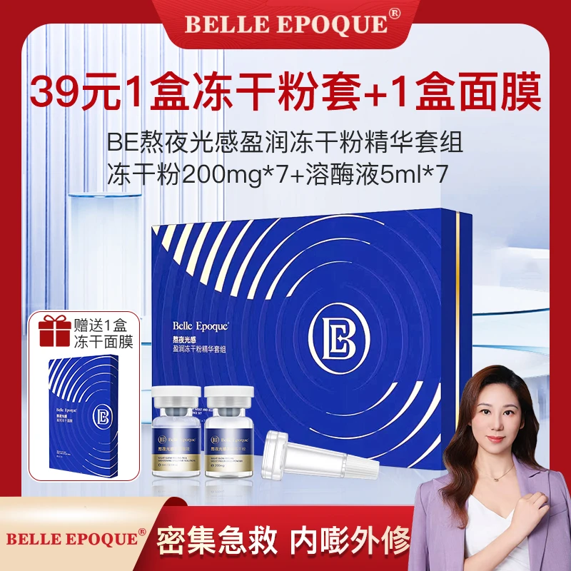 【卡娅专属】BELLE EPOQUE熬夜光感盈润冻干粉精华套