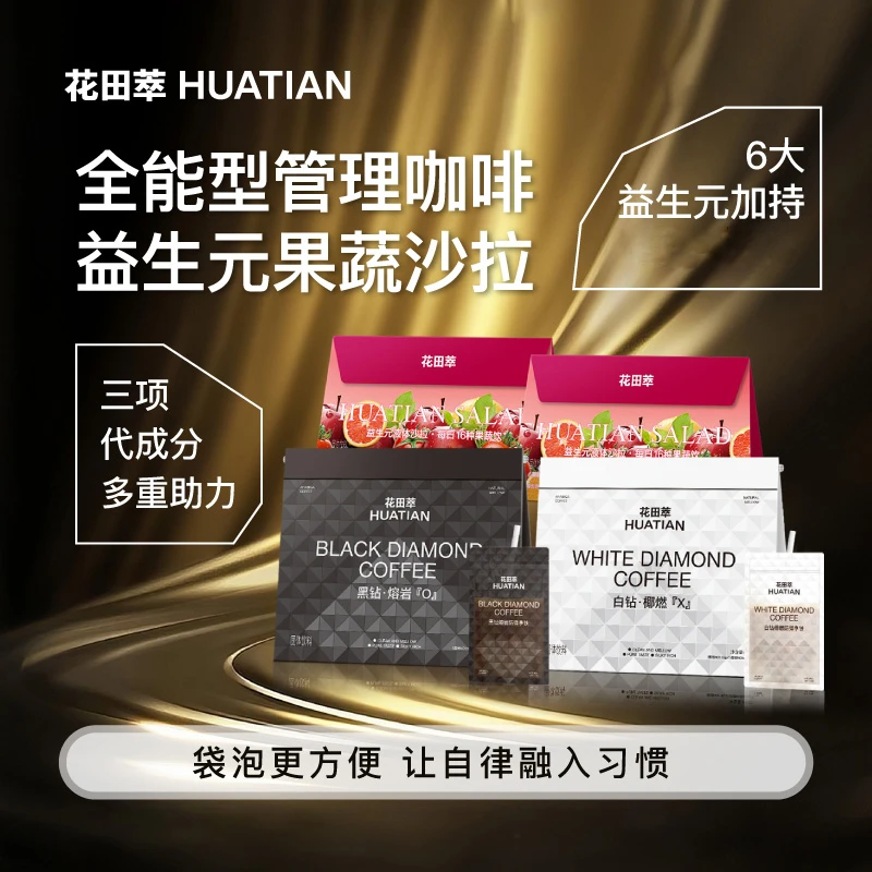 花田萃全能管理型白钻黑钻餐后黑咖自律搭档可可生椰风味袋泡咖啡