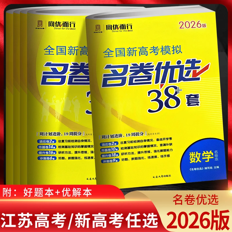2026全国新高考江苏高考名卷优选38套语数英物化真题模拟汇编中考