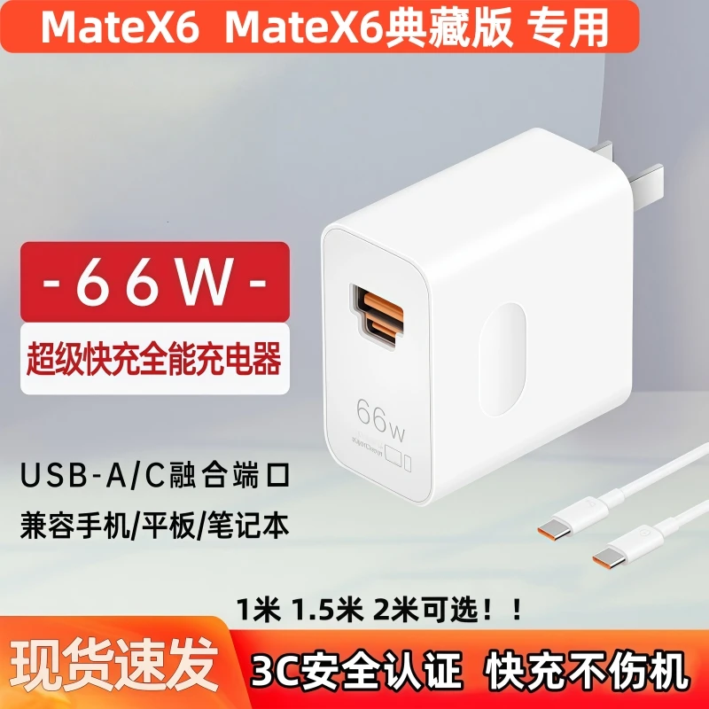 适用华为MateX6原装充电器充电线数据线MateX6典藏版66W双口快充