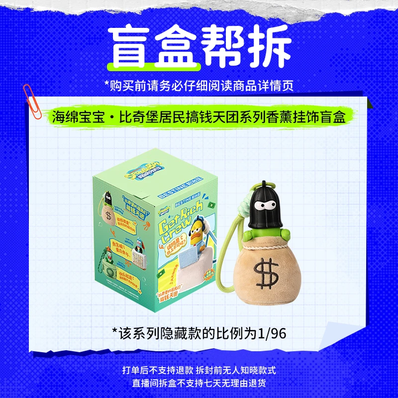 【直播拆盒】海绵宝宝·比奇堡居民搞钱天团系列香薰挂饰盲盒 比奇堡