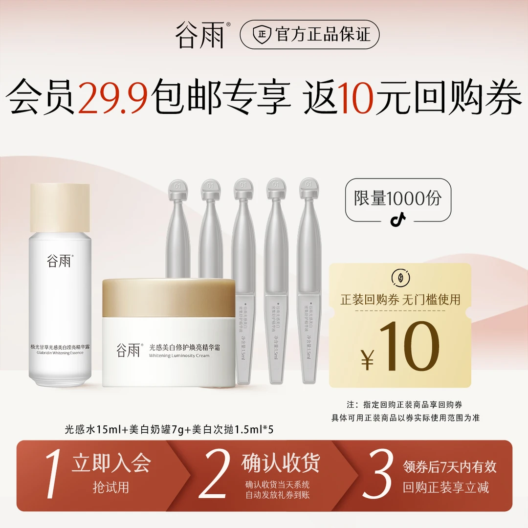【会员派样】谷雨次抛护肤小样光感水美白奶罐护肤套组SCTF09