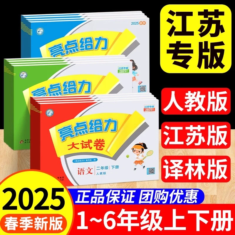 2025亮点给力大试卷一二三四五六年级上册下册语文数学英语