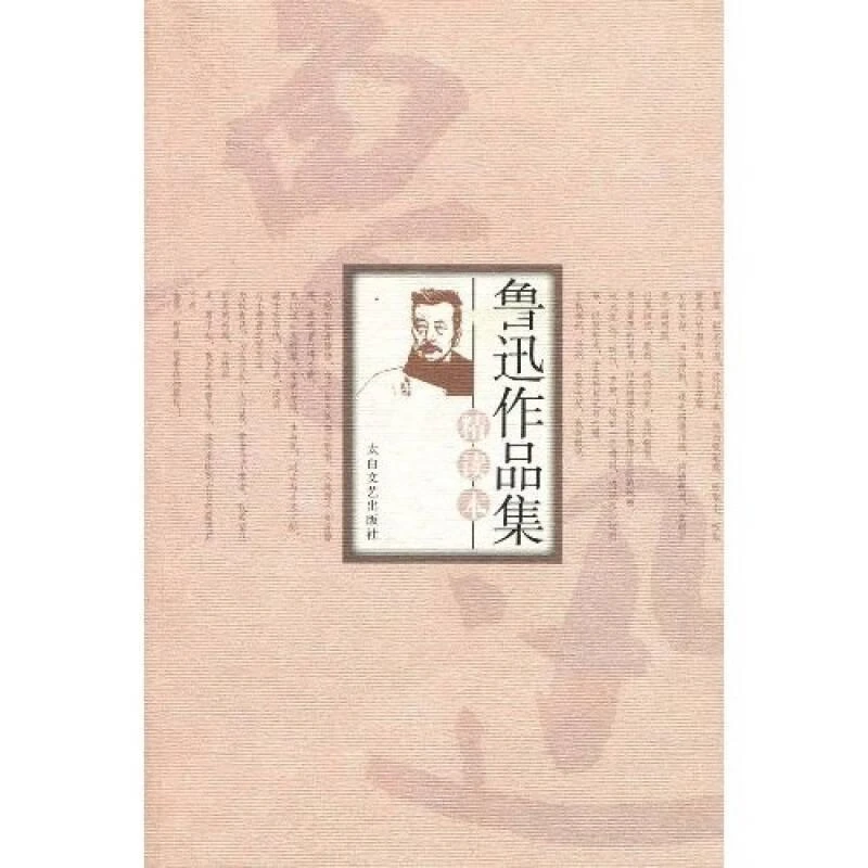 （微瑕）鲁迅作品集 沈文利编