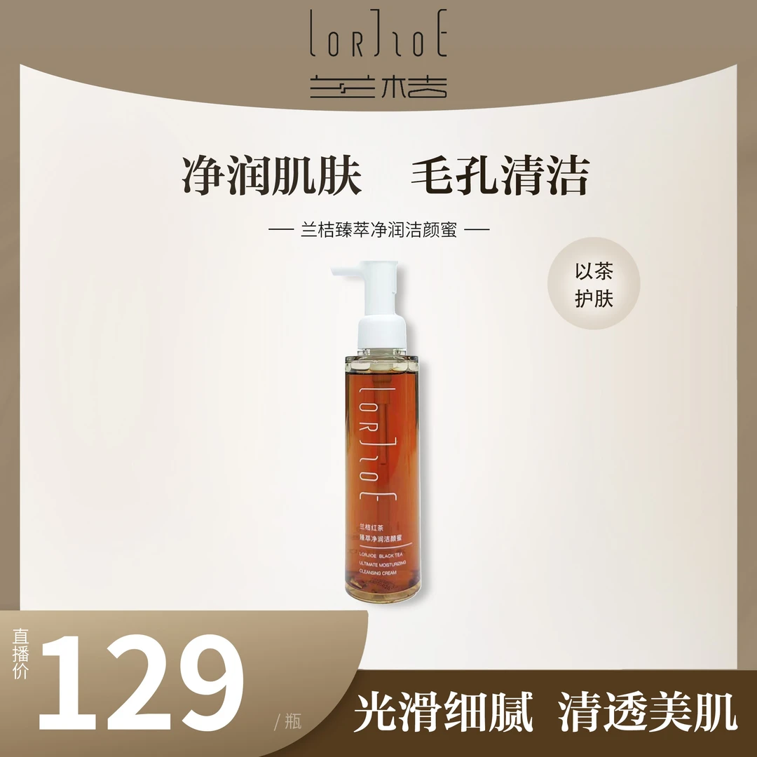 兰桔LORJIOE红茶臻萃净润洁颜蜜 深层清洁力洗卸护三合一洗面奶