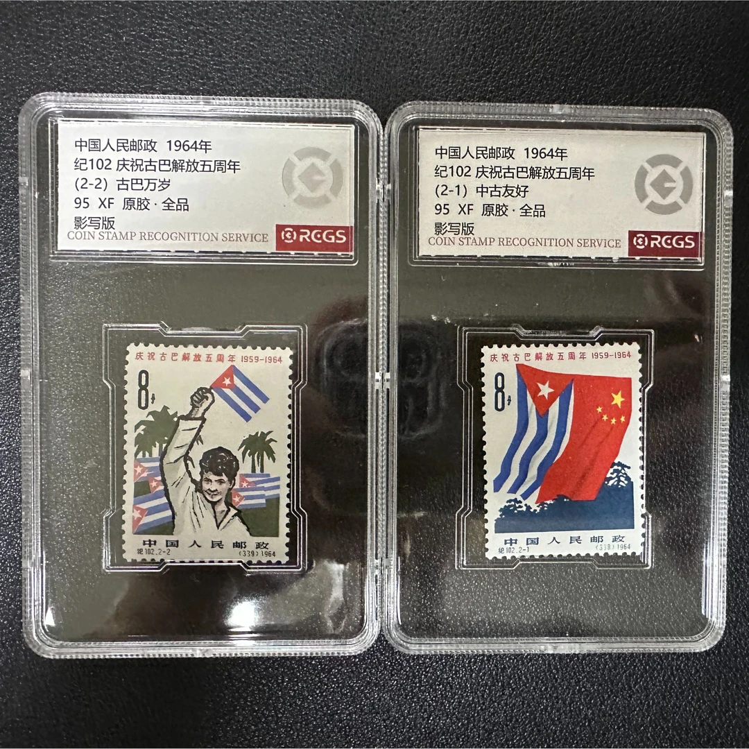 【邮钱】纪102 庆祝古巴解放五周年 邮票