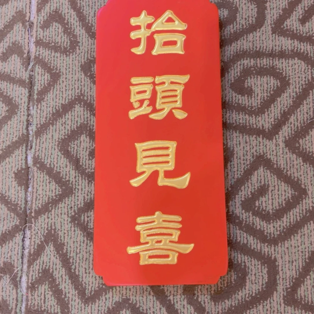 木牌匾抬头见喜99999999
