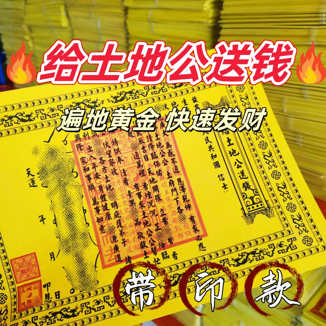 带印款给土地公送钱表黄纸祭祀祈福通用纸品