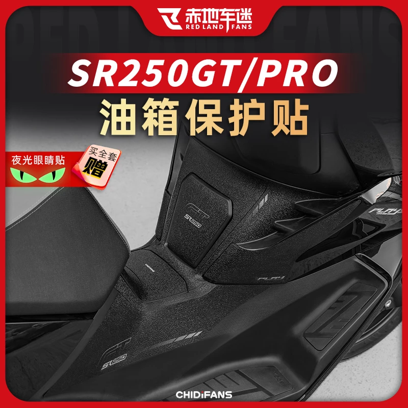 适用无极SR250GT防滑油箱贴加厚车身防护贴防水耐磨贴膜改装配件
