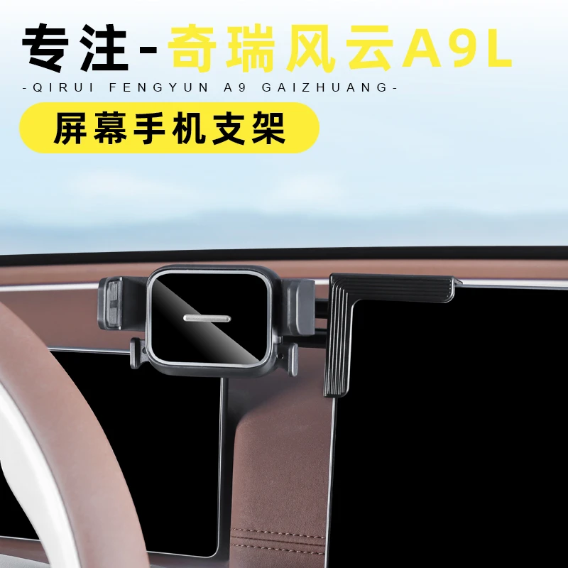 适用于奇瑞风云A9L手机支架车载屏幕导航固定悬浮风云a9l支架改装