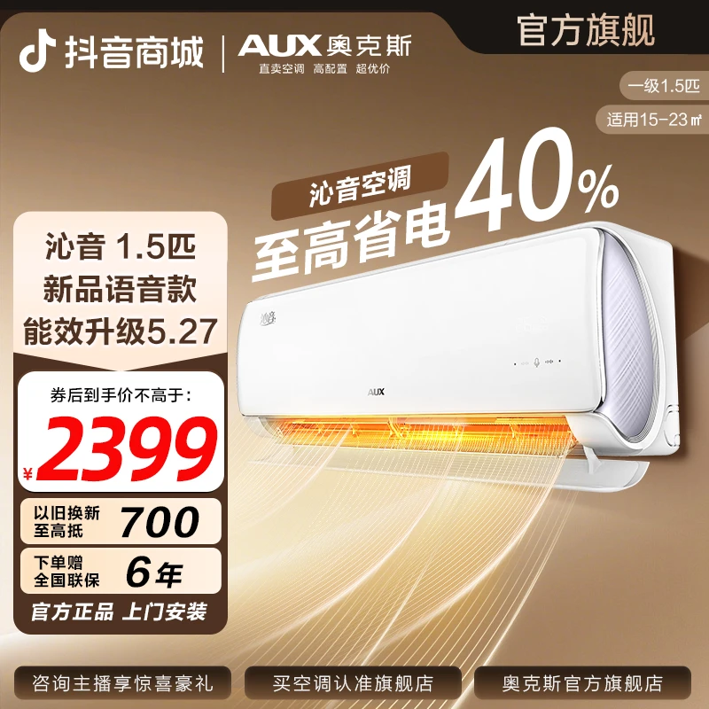 奥克斯新一级能效大1.5匹沁音挂机语音智控冷暖两用
