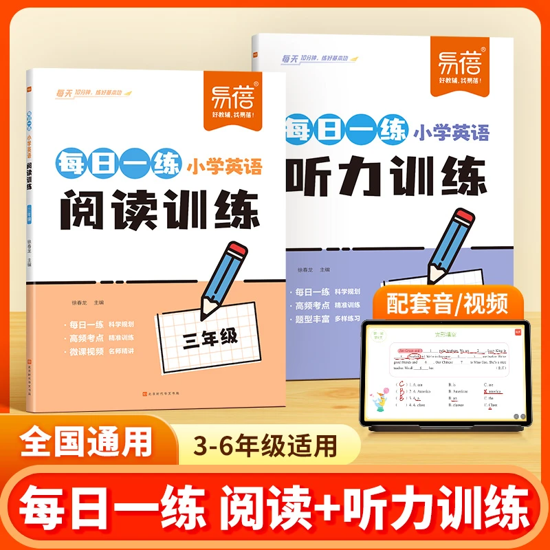 【易蓓】小学英语阅读训练听力训练每日一练小学生学习练习
