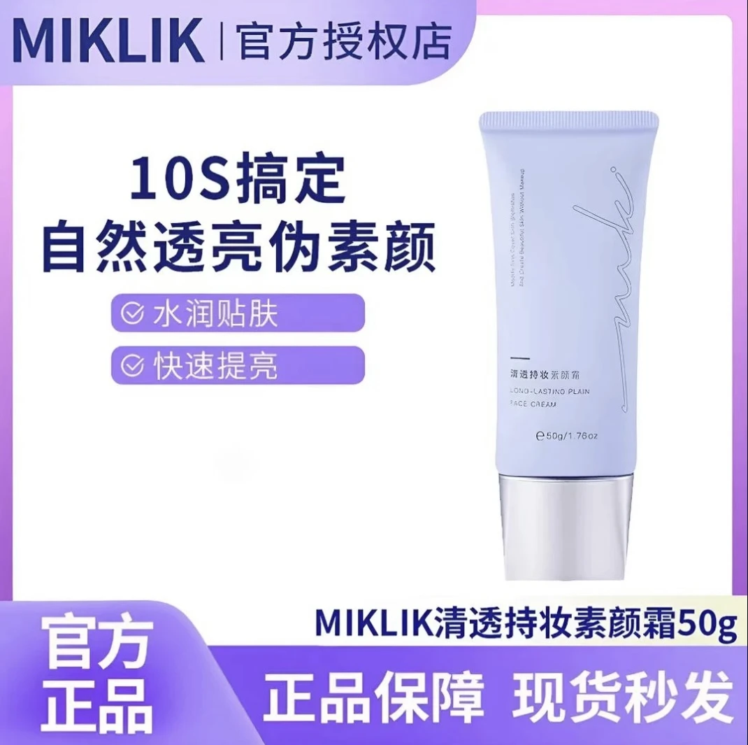 miklik新款素颜霜焕亮伪素颜水润妈生好皮自然懒人遮瑕隔离学生党