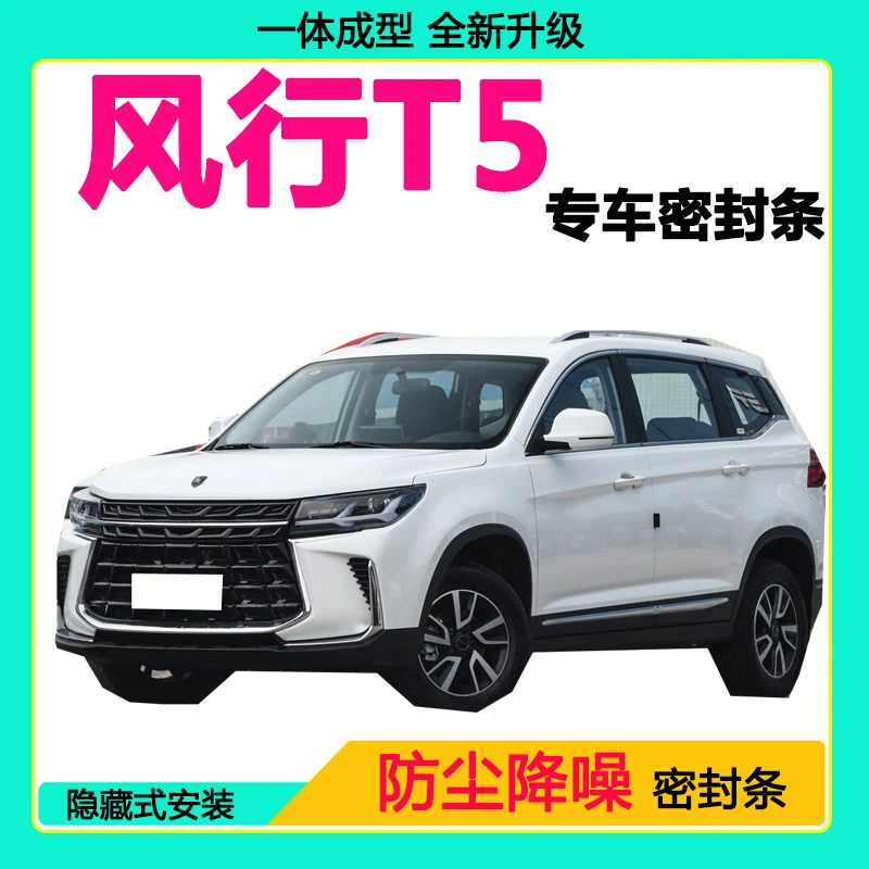 东风风行T5专用汽车密封条隔音条全车防尘隔音降噪防水防风加装条