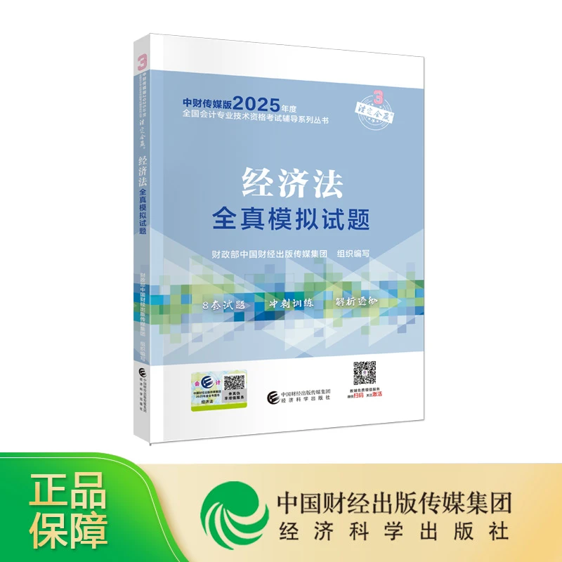经济法全真模拟试题 2025年中级会计职称考试教辅正版题库学习