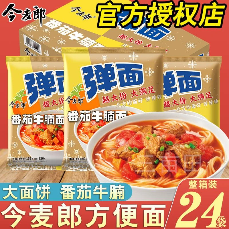 今麦郎方便面弹面番茄牛腩泡面袋装学生宿舍零食充饥夜宵速食免煮