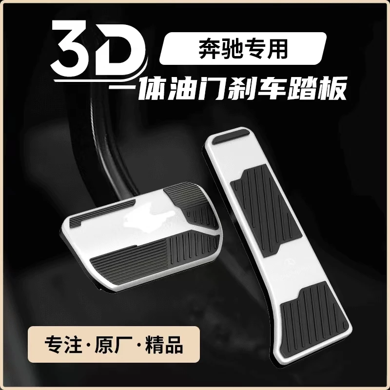 奔驰刹车油门防滑脚踏板E级E300L/GLC C260L/GLE/GLS/S级车内用品