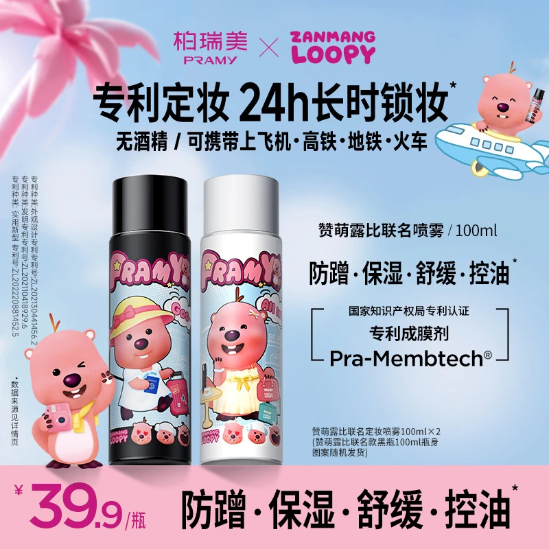 PRAMY/柏瑞美LOOPY联名款定妆喷雾持久控油保湿彩妆好物夏日彩妆