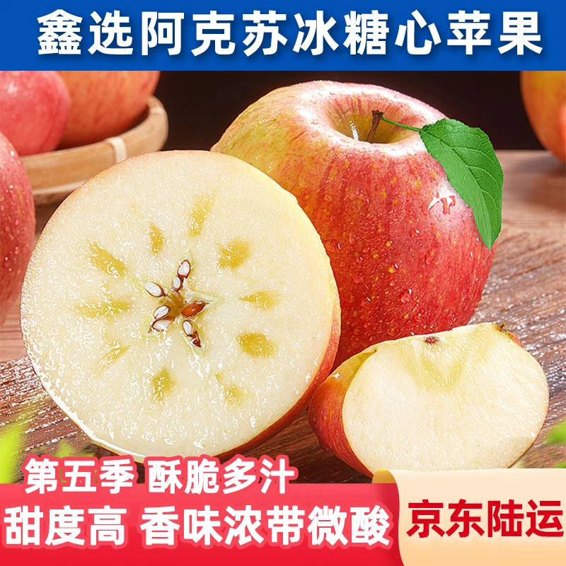 鑫选 新疆阿克苏冰糖心小苹果4.5-8斤 酥脆多汁新鲜直采 京东直发